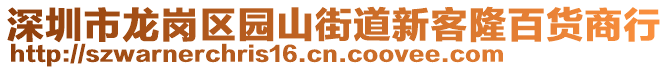 深圳市龍崗區(qū)園山街道新客隆百貨商行