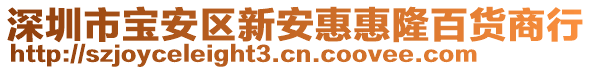 深圳市寶安區新安惠惠隆百貨商行