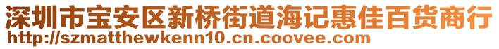 深圳市寶安區新橋街道海記惠佳百貨商行