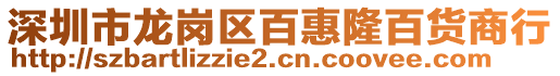 深圳市龍崗區百惠隆百貨商行