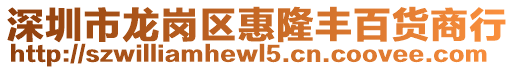 深圳市龍崗區(qū)惠隆豐百貨商行