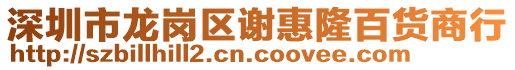 深圳市龍崗區謝惠隆百貨商行