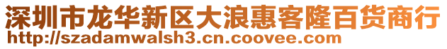 深圳市龍華新區大浪惠客隆百貨商行