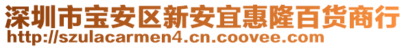 深圳市寶安區新安宜惠隆百貨商行