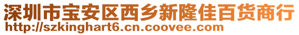 深圳市寶安區(qū)西鄉(xiāng)新隆佳百貨商行