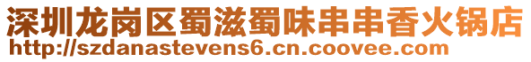 深圳龍崗區蜀滋蜀味串串香火鍋店