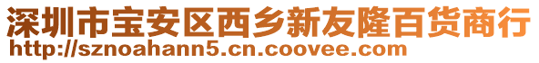 深圳市寶安區西鄉新友隆百貨商行
