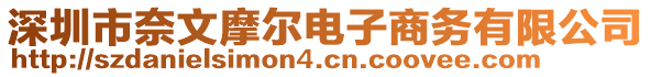 深圳市奈文摩爾電子商務有限公司