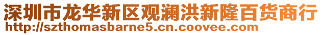 深圳市龍華新區(qū)觀瀾洪新隆百貨商行