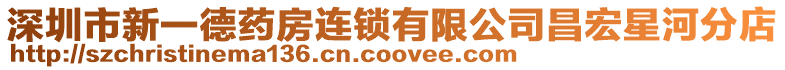 深圳市新一德藥房連鎖有限公司昌宏星河分店