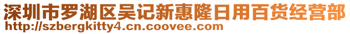 深圳市羅湖區吳記新惠隆日用百貨經營部