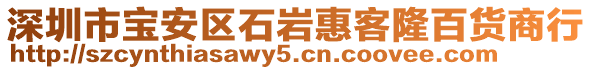 深圳市寶安區石巖惠客隆百貨商行