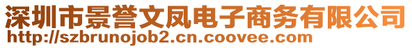 深圳市景譽(yù)文鳳電子商務(wù)有限公司