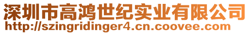 深圳市高鴻世紀(jì)實(shí)業(yè)有限公司