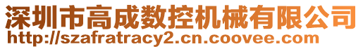 深圳市高成數控機械有限公司
