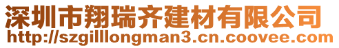 深圳市翔瑞齊建材有限公司