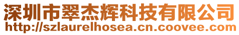 深圳市翠杰輝科技有限公司