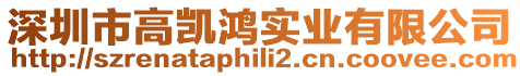 深圳市高凱鴻實業有限公司