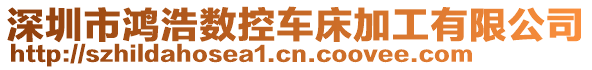 深圳市鴻浩數控車床加工有限公司