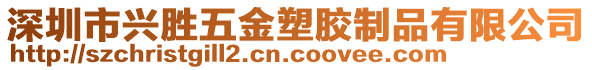 深圳市興勝五金塑膠制品有限公司