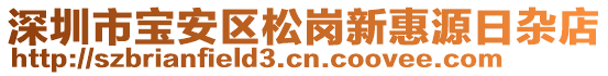深圳市寶安區(qū)松崗新惠源日雜店