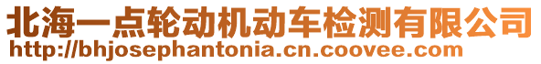 北海一點(diǎn)輪動(dòng)機(jī)動(dòng)車(chē)檢測(cè)有限公司