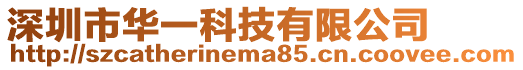 深圳市華一科技有限公司