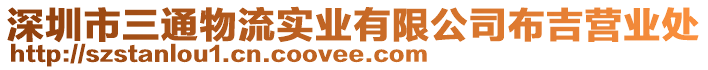 深圳市三通物流實業有限公司布吉營業處