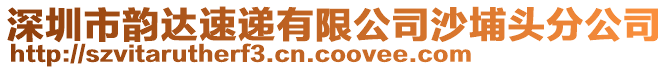 深圳市韻達(dá)速遞有限公司沙埔頭分公司