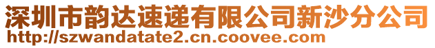 深圳市韻達速遞有限公司新沙分公司