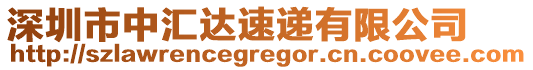 深圳市中匯達速遞有限公司