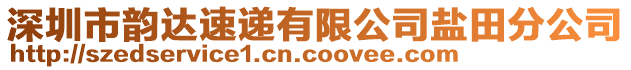 深圳市韻達速遞有限公司鹽田分公司