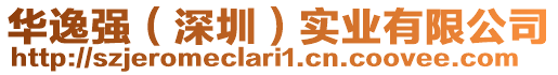 華逸強(qiáng)（深圳）實(shí)業(yè)有限公司