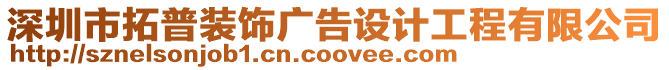 深圳市拓普裝飾廣告設計工程有限公司