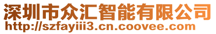深圳市眾匯智能有限公司