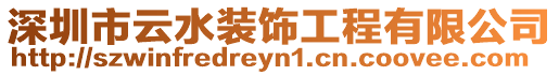 深圳市云水裝飾工程有限公司