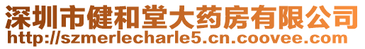 深圳市健和堂大藥房有限公司