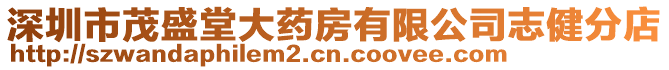 深圳市茂盛堂大藥房有限公司志健分店