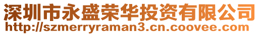 深圳市永盛榮華投資有限公司