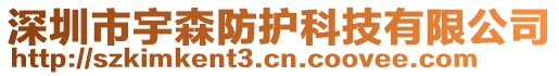 深圳市宇森防護科技有限公司