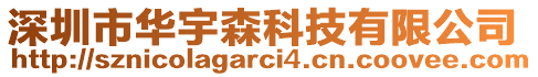 深圳市華宇森科技有限公司