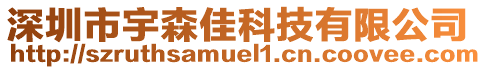 深圳市宇森佳科技有限公司