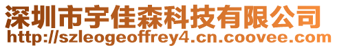 深圳市宇佳森科技有限公司