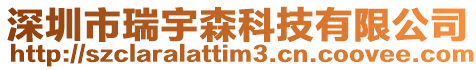 深圳市瑞宇森科技有限公司