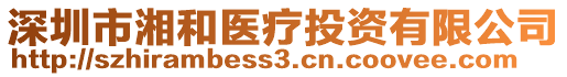 深圳市湘和醫(yī)療投資有限公司