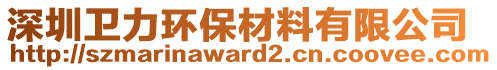 深圳衛力環保材料有限公司
