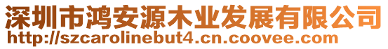 深圳市鴻安源木業發展有限公司