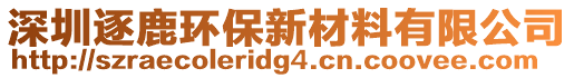 深圳逐鹿環保新材料有限公司