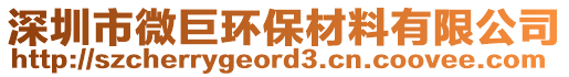 深圳市微巨環保材料有限公司