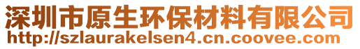 深圳市原生環保材料有限公司